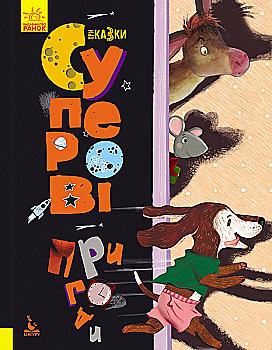Книга "Кенгуру. Трехсказки. Подарочная сказкотерапия. Суперовые приключения"(у), 348847 Книга "Кенгуру. Трехсказки. Подарочная сказкотерапия. Суперовые приключения"(у), 348847