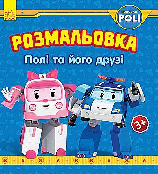 Розмальовка Robocar Poli: Полі та його друзі (у) Розмальовка Robocar Poli: Полі та його друзі (у)