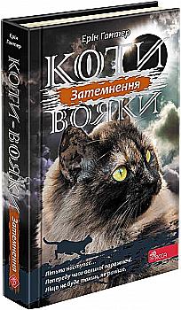 Книга "Гантер Э. Коты - воины. Сила трех. Кн.4. Затмение" (у) (5134)