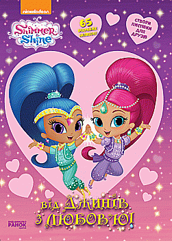 Книга Шиммер і Шайн. Від джинів з любов’ю (у), 296299