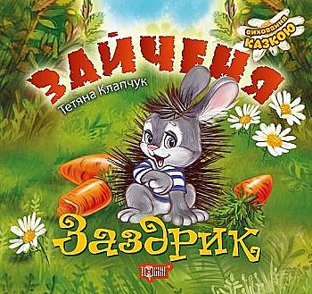 Книга "Виховання казкою Зайченя-заздрик" (у), 04120 Книга "Виховання казкою Зайченя-заздрик" (у), 04120