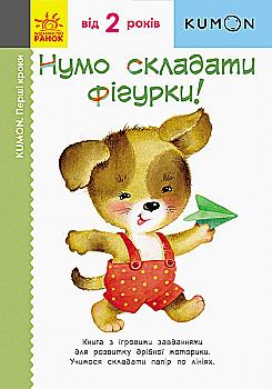 Вправи "Кумон: Перші кроки. Нумо складати фігурки! (у), 274980 Вправи "Кумон: Перші кроки. Нумо складати фігурки! (у), 274980