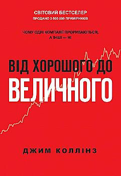 Книга "Коллінз Дж. Від хорошого до величного. Чому одні компанії прориваються, а інші - ні" (у) Книга "Коллінз Дж. Від хорошого до величного. Чому одні компанії прориваються, а інші - ні" (у)