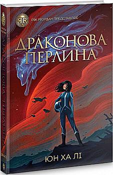Книга "Лі Ю. Х. Драконова перлина" (у) Книга "Лі Ю. Х. Драконова перлина" (у)