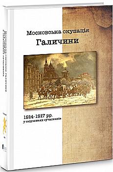 Книга "Московская оккупация Галиции 1914-1917 гг. в свидетельствах современников" (у) (6409) Книга "Московская оккупация Галиции 1914-1917 гг. в свидетельствах современников" (у) (6409)
