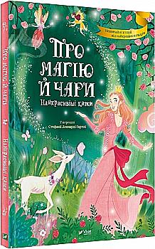 Книга "Про магію й чари. Найкрасивіші казки. у переказі С. Леонарді Гартлі" (у) (3557) Книга "Про магію й чари. Найкрасивіші казки. у переказі С. Леонарді Гартлі" (у) (3557)