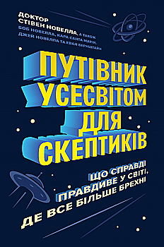 Книга "Новелла С. Путівник Усесвітом для скептиків" (у) (3328) Книга "Новелла С. Путівник Усесвітом для скептиків" (у) (3328)