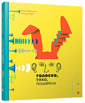 Книга "Лесів А. Голосно, тихо, пошепки" (у)