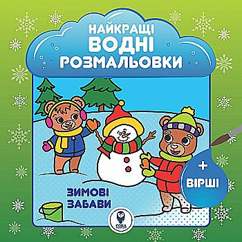 Розмальовка водяна "Зимові забави" (У) Розмальовка водяна "Зимові забави" (У)