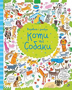 Книга "Робсон К., Лукас Ґ. Подивись i знайди. Коти та собаки" (у) (9372) Книга "Робсон К., Лукас Ґ. Подивись i знайди. Коти та собаки" (у) (9372)