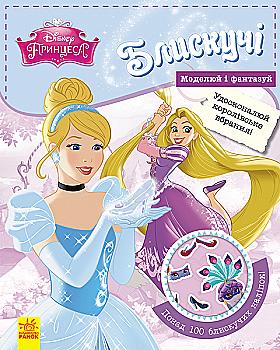 Книга Дисней. Блискучі. Моделюй і фантазуй. Принцеса (у)