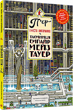 Книга "Чіхіро М. П`єр і місто лабіринтів. Таємниця Емпайр Мейз Тауер" (у) (4622) Книга "Чіхіро М. П`єр і місто лабіринтів. Таємниця Емпайр Мейз Тауер" (у) (4622)