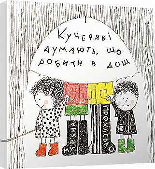 Книга "Прохасько М. Кучеряві думають, що робити в дощ" (у) (3199)