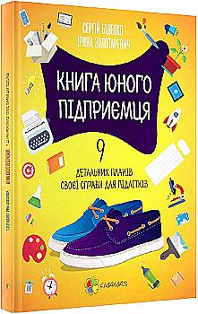 Книга "Біденко С., Золотаревич І. Книга юного підприємця. 9 детальних планів своєї справи для підлітків" (у) Книга "Біденко С., Золотаревич І. Книга юного підприємця. 9 детальних планів своєї справи для підлітків" (у)