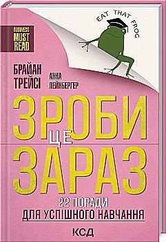 Книга "Трейсі Б., Лейнбергер А. Зроби це зараз! 22 поради для успішного навчання" (у) Книга "Трейсі Б., Лейнбергер А. Зроби це зараз! 22 поради для успішного навчання" (у)