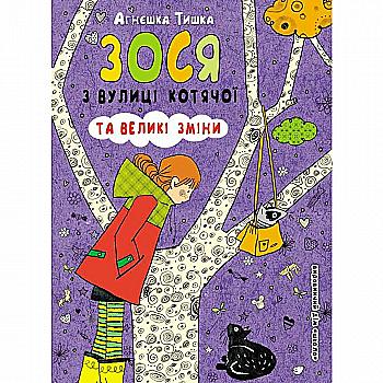Книга "Тишка А. Зося з вулиці Котячої та великі зміни" (у) (5489)