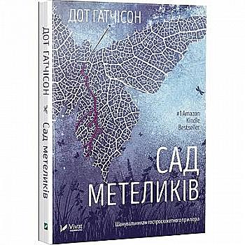 Книга "Гатчинсон Дот. Сад метеликів" (у) (2866) Книга "Гатчинсон Дот. Сад метеликів" (у) (2866)
