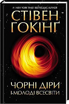 Книга "Гокінґ С. Чорні діри і молоді Всесвіти та інші лекції" (у) Книга "Гокінґ С. Чорні діри і молоді Всесвіти та інші лекції" (у)