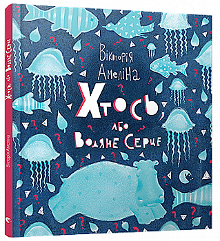 Книга "Амеліна В. Хтось, або Водяне серце" (у) (2888)