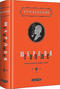 Книга "Дойл А. К. Шерлок Холмс. т.1"(у) (1562) Книга "Дойл А. К. Шерлок Холмс. т.1"(у) (1562)