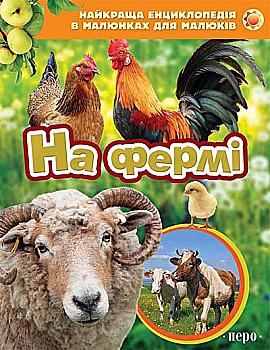 Книга "Найкраща енциклопедія в малюнках для малюків. На фермі " (у)