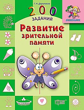 Дошкольник 200 задач. Развитие зрительной памяти (р), 03618 Дошкольник 200 задач. Развитие зрительной памяти (р), 03618