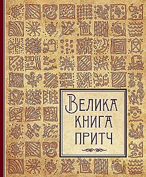 Книга "Говердовська І. Велика книга притч" (у) (0597) Книга "Говердовська І. Велика книга притч" (у) (0597)
