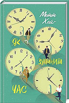 Книга "Хейґ М. Як зупинити час" (у) (2234) Книга "Хейґ М. Як зупинити час" (у) (2234)