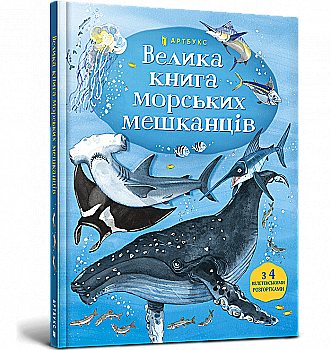 Книга "Лейсі М., Аллен П. Велика книга морських мешканців" (у) Книга "Лейсі М., Аллен П. Велика книга морських мешканців" (у)