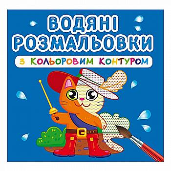 Розмальовка "Водяні розмальовки з кольоровим контуром. Улюблені герої" (у) (3163) Розмальовка "Водяні розмальовки з кольоровим контуром. Улюблені герої" (у) (3163)