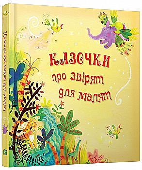 Книга "Золоті казки "Казочки про звірят для малят" (у) (4220) Книга "Золоті казки "Казочки про звірят для малят" (у) (4220)