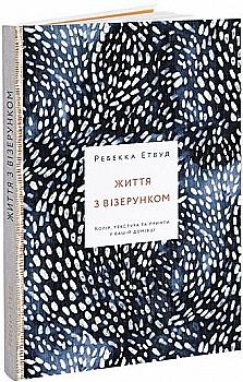 Книга "Життя з візерунком. Колір, текстура та принти у вашій домівці. Етвуд Р." (у) (9671) Книга "Життя з візерунком. Колір, текстура та принти у вашій домівці. Етвуд Р." (у) (9671)