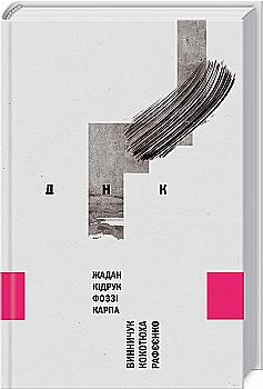 Книга "Жадан С., Фоззі, М. Кідрук, І. Карпа, А. Кокотюха, Ю. Винничук, В. Рафєєнко. ДНК" (у) Книга "Жадан С., Фоззі, М. Кідрук, І. Карпа, А. Кокотюха, Ю. Винничук, В. Рафєєнко. ДНК" (у)