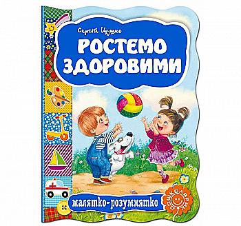 Книга "Малятко-розумнятко. Цушко С. Ростемо здоровими" (3027) Книга "Малятко-розумнятко. Цушко С. Ростемо здоровими" (3027)