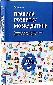 Книга "Джон Медіна. Правила розвитку мозку дитини" (у) (2300) Книга "Джон Медіна. Правила розвитку мозку дитини" (у) (2300)