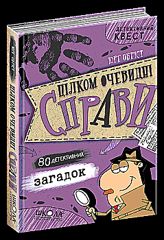 Книга "Детективний квест. Юрг Оброст. Совершенно очевидны дела?! - 80 детективных загадок" (у) (7575) Книга "Детективний квест. Юрг Оброст. Совершенно очевидны дела?! - 80 детективных загадок" (у) (7575)