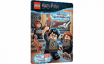 Книга "LEGO. Гарри Поттер. Книга со стикерами" (у) (8135)