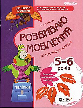 Зошит "До школи залюбки. Розвиваємо мовлення. 5-6 р.ж. (новий зміст)" (у), КДШ004 Зошит "До школи залюбки. Розвиваємо мовлення. 5-6 р.ж. (новий зміст)" (у), КДШ004