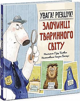 Книга "Животные-преступники: Внимание! Розыск! Преступники животного мира" (у) (7045) Книга "Животные-преступники: Внимание! Розыск! Преступники животного мира" (у) (7045)