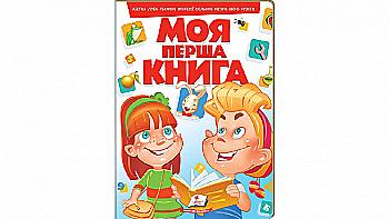 Книга "Моя перша книга (червона)" (у) (4349)