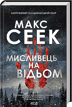 Книга "Сеек М. Мисливець на відьом" (у) (8590)