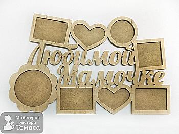 Заготівка Колаж "Улюбленій матусі", 1105 Заготівка Колаж "Улюбленій матусі", 1105