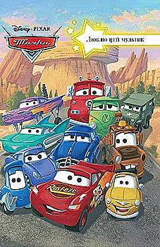 Книга "Люблю цей мультик. Тачки" Книга "Люблю цей мультик. Тачки"