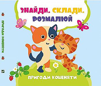 Розмальовка "Знайди Склади Розмалюй "Задерна Л.Пригоди кошеняти" (у) (0190)