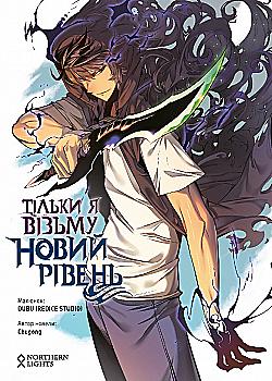 Книга комікс "Манґа.Тільки я візьму новий рівень. Сонг Джіну. Кн.1" (у) (4589) Книга комікс "Манґа.Тільки я візьму новий рівень. Сонг Джіну. Кн.1" (у) (4589)
