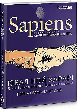 Книга "Харари Ю. Н. Sapiens. История рождения человечества. Том 1 (МИМ)" (у) (7070) Книга "Харари Ю. Н. Sapiens. История рождения человечества. Том 1 (МИМ)" (у) (7070)