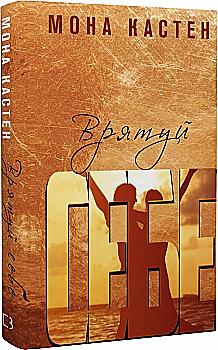 Книга "Кастен М. Врятуй себе" (у) (7131) Книга "Кастен М. Врятуй себе" (у) (7131)