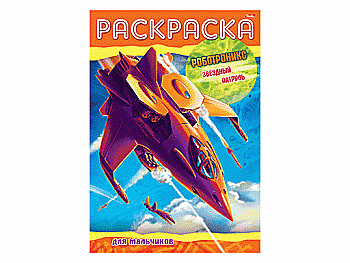 Розмальовка-книжка А4 8 арк. Роботронікс в асортим., 08Р4 Розмальовка-книжка А4 8 арк. Роботронікс в асортим., 08Р4