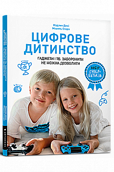 Книга "Дені М. Цифрове дитинство. Гаджети і ТБ. Заборонити не можна дозволити" (у) (0622) Книга "Дені М. Цифрове дитинство. Гаджети і ТБ. Заборонити не можна дозволити" (у) (0622)