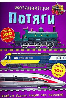 Книга "Меганаліпки. Потяги" (у) (1005)